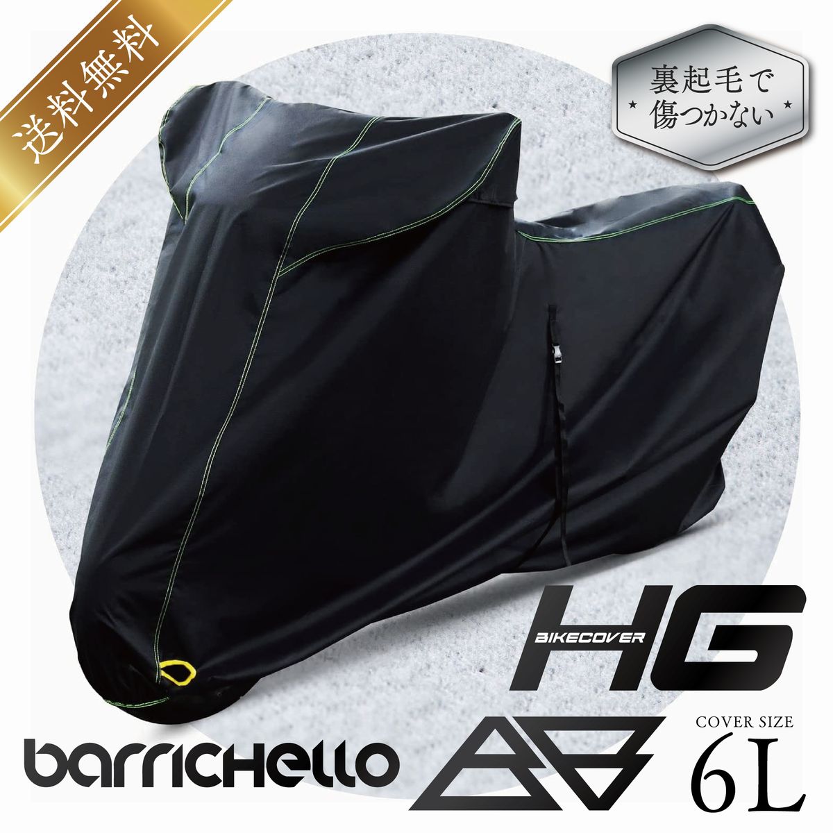 【送料無料】バイクカバー 大型 バイクカバーHG 6Lサイズ