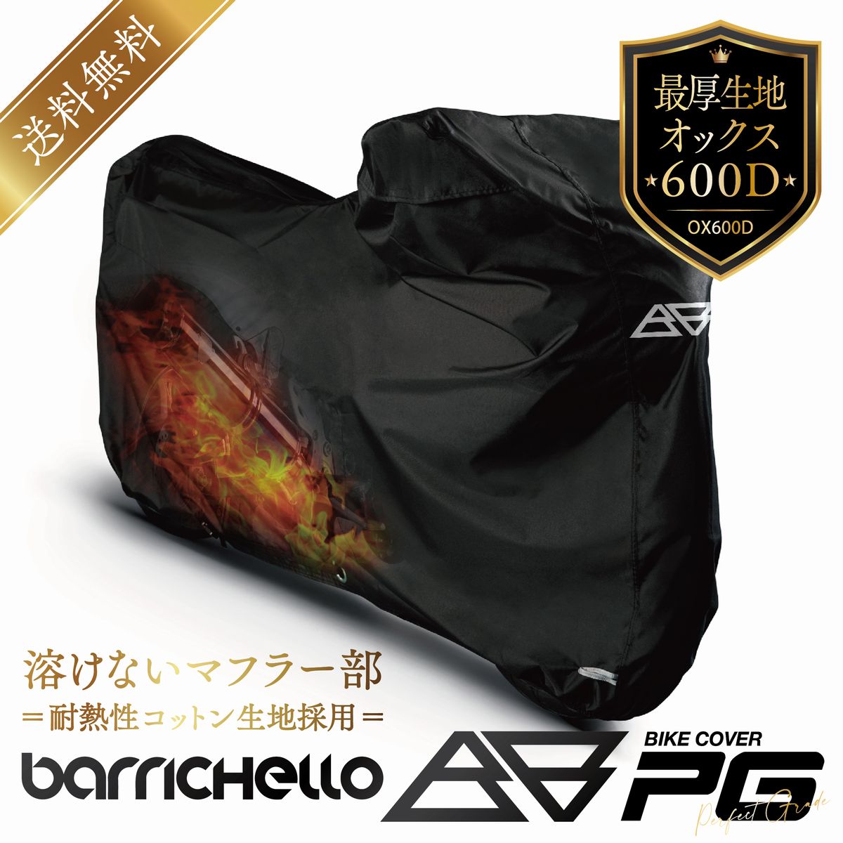 【送料無料】バイクカバー PG 耐熱 溶けない 1～7Lサイズ 大型 厚手 高級オックス600D 防水 撥水 厚手生地 トリッカー 盗難防止 ロック穴 防水カバー 単車カバー 車体カバー フルカバー ブラック Barrichello(バリチェロ) バイクカバー