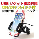 バイク スマホ 充電 ホルダー スマホホルダー スマホスタンド 防水 USB 電源 スマートフォン ホルダー バイク スマホ 充電 ホルダー スマホホルダー スマホスタンド 防水 USB 電源 スマートフォン ホルダー