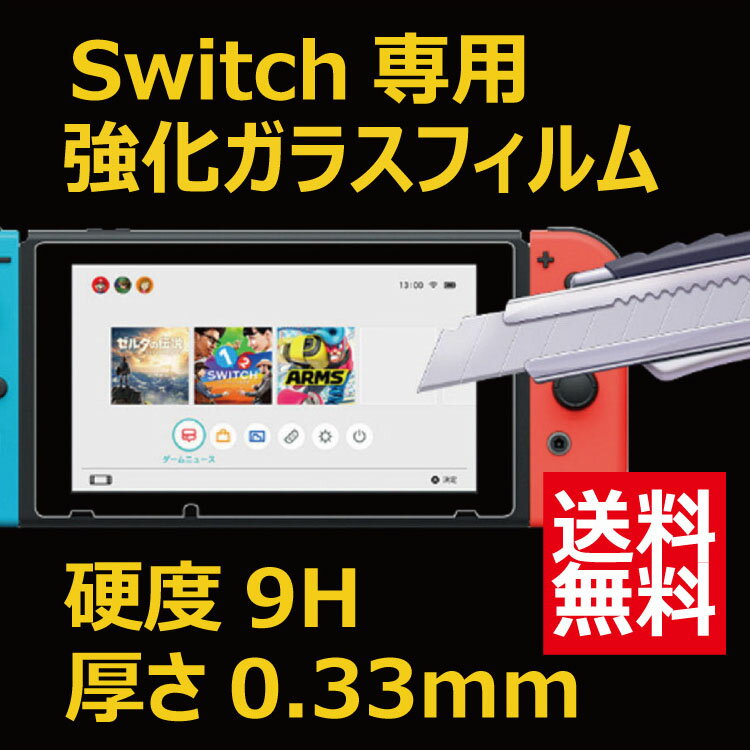 ニンテンドースイッチ ガラスフィルム Nintendo Switch 強化ガラス 保護フィルム 2.5D 超薄型 耐指紋 撥油性 高透過率 ラウンドエッジ【送料無料】