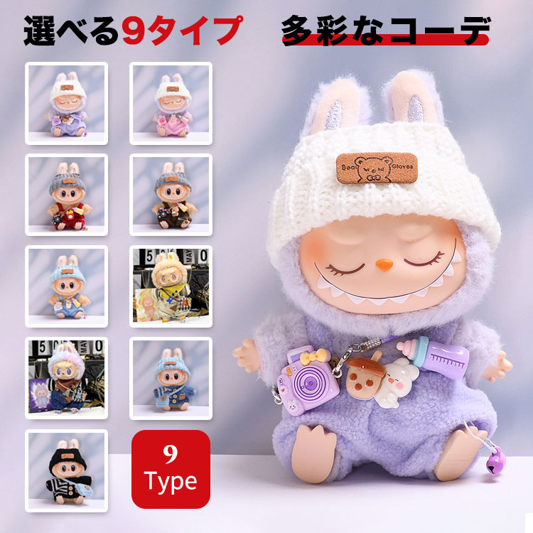 ラブブ 服 LABUBU 着せ替え 可愛い ぬいぐるみ 人形 ドール服 衣装 カメラ 哺乳瓶 人形服