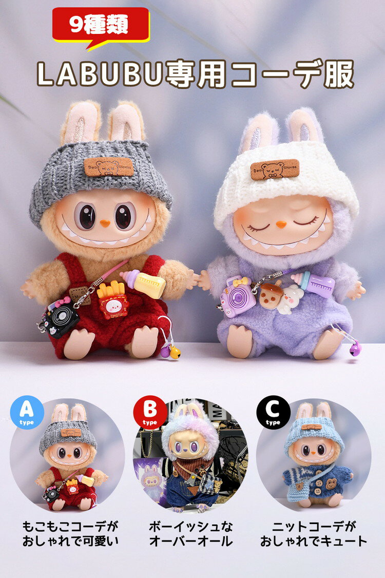 ラブブ 服 LABUBU 着せ替え 可愛い ぬいぐるみ 人形 ドール服 衣装 カメラ 哺乳瓶 人形服 2