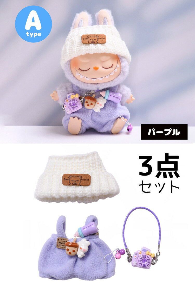 ラブブ 服 LABUBU 着せ替え 可愛い ぬいぐるみ 人形 ドール服 衣装 カメラ 哺乳瓶 人形服 3