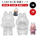 ラブブ ケース 透明 LABUBU ぬいぐるみ ホワイト 人形 クリア ポップマート 立ち姿 座り姿 着衣姿 保護ケース ドールケース カバー プロテクター 収納ケース 傷つけ防止 透明ケース 1個 2個