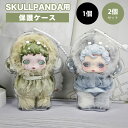 SKULL PANDA ケース 透明 SKULLPANDA ぬいぐるみ ホワイト 人形 クリア ポップマート 立ち姿 座り姿 着衣姿 保護ケース ドールケース カバー プロテクター 収納ケース 傷つけ防止 透明ケース 1個 2個