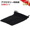 【4/25限定5％OFFクーポン配信中】ジュエリー 袋 アクセサリー 長方形12×10cm 50枚 ベロア 高級ベルベット風 ジュエリー保存巾着袋 ブラック 黒