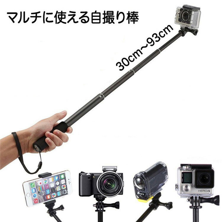 【店舗最大2,000円クーポン配信中】GoPro アクセサリー HERO9 HERO8 HERO7 Black HERO6 HERO5 アクセサリー 自撮り棒 HERO4 hero 5 セルフィ 伸縮式 93cm ロングタイプ 調節可能 スマホ デジカメ アダプタ付属