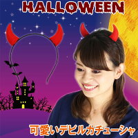 ハロウィンカチューシャ ワンポイントコスプレ 悪魔デビル仮装 予算5 000円 のおすすめプレゼントランキング Ocruyo オクルヨ ハロウィンカチューシャ ワンポイントコスプレ 悪魔デビル仮装 予算5 000円 のおすすめプレゼントランキング Ocruyo オクルヨ
