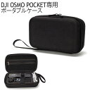 【店舗最大15％OFFクーポン発行中】DJI OSMO POCKET アクセサリー オズモポケット 収納ケース ケース ポータブルケース カバー ポーチ オスモポケット