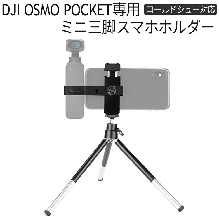 楽天市場】osmo pocket 三脚 マウントの通販 楽天市場】osmo pocket 三脚 マウントの通販