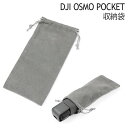 DJI OSMO POCKET アクセサリー 収納袋 ケース トラベル ポーチ ホコリから守る 傷防止 オズモポケット