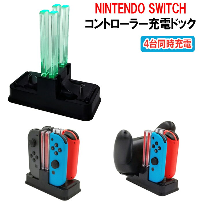 NINTENDO SWITCH コントローラー 充電ドック 4台同時充電 LEDでお知らせ