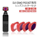 DJI OSMO POCKET レンズフィルターセット アクセサリー 拡張キット レンズ保護 防水 白飛び防止 偏光 紫外線ブロック オスモポケット マグネット...