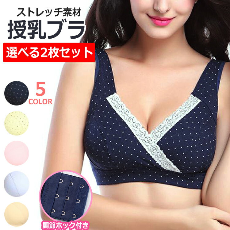 ＼選べる2枚セット／授乳ブラ ストレッチ 前開き ノンワイヤー ナイトブラ 授乳期 妊娠 コットン ノンワイヤーブラ 可愛い 垂れ パッド マタニティ 下着 ブラジャー おしゃれ 育乳 谷間　【2枚セット】