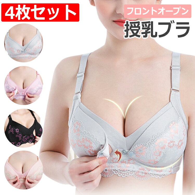 メーカー希望小売価格はメーカーカタログに基づいて掲載しています。前開きの授乳用ブラジャー　 A/B/C/Dタイプがセットになった【4枚セット】 ブラジャーを外すこと無く、フロントオープン式で片手で簡単に授乳できます。 ノンワイヤーなので、締めつけ感が無く痛くありません。 カップの裏地には綿100%生地を使用し、お肌にも優しく気持ち良い着け心地 幅広な滑り止め肩ひもが、肩への負担を軽減し理想的な位置へバストを誘導します。 3D立体構造で包み込むようにバストをホールドし、垂れを防止。 脇までしっかりサポートし、横流れを防ぎます。 4段階ホックでの調節が可能で、サイズアップにも対応しました。 前面にはオシャレな花柄レースデザインが装飾され、可愛さにもこだわりました。 ■注意■ カップ数はCカップが基準となっております。 Dカップ以上の方はワンサイズ上のサイズをお選びください。 【注意事項】 下記を必ずお読み下さい。 ・傷、かぶれ等お肌に異常がある場合にはご使用をおやめください。 ・海外製品の為、縫製が甘い部分や糸の処理が甘い部分がある場合がございますが、良品の範囲内とさせていただきます。 はみ出た部分の糸を切ってお使いください。 ・完璧な商品をお求めの方は特にご注意をお願いします。 ・同品番の商品でも生産時期により色、デザイン、サイズに多少の変更がある場合がございます。 ・イメージ違い等、お客様ご都合の返品はできません。関連商品 &gt;お気に入りに登録するお気に入り登録するとお得なクーポン情報やポイントアップのお知らせが届きます♪