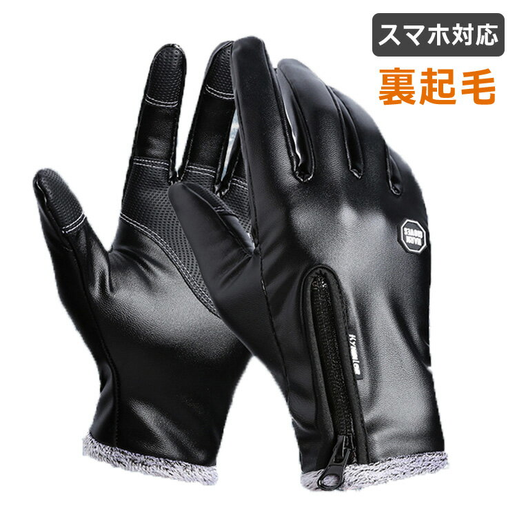 手袋 レザー メンズ 防水 防寒 グローブ タッチスクリーン対応 スマホ 黒 アウトドア 防風 スポーツ 自転車 バイクトレッキング キャンプ 保護 通勤 通学 暖かい 男女兼用 ユニセックス レディース ボア 起毛通販格安セール情報 楽天 通販