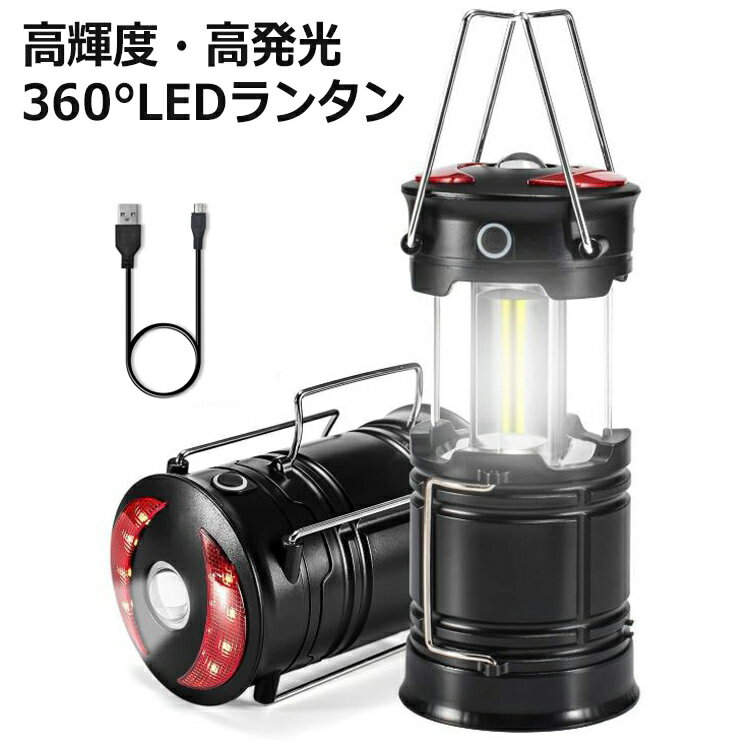 ランタン LED 防災 充電式 COB LED 電池式 明るい アウトドア USB 充電 おしゃれ 折りたたみ 屋外 懐中電灯 長時間 乾電池 キャンプ コンパクト 災害 停電 地震 台風 非常時 ポータブル IPX4 …