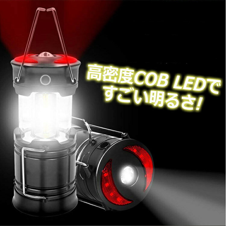 ランタン LED 防災 充電式 COB LED 電池式 明るい アウトドア USB 充電 おしゃれ 折りたたみ 屋外 懐中電灯 長時間 乾電池 キャンプ コンパクト 災害 単3 ライト 停電 地震 台風 非常時 ポータブル IPX4 マグネット付き通販格安セール情報 楽天 通販