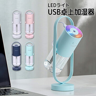 加湿器 卓上 オフィス ミニ 大容量 おしゃれ 除菌 イルミネーション usb お手入れ簡単 おすすめ かわいい 間接照明 給水 簡単 車 カーリフレッシュ コンパクト 静音 寝室 小さい 超音波 一人暮らし 部屋 机 首振り