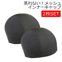 インナーキャップ ヘルメット 帽子 メッシュ 蒸れ防止 速乾 汗 吸汗 夏 ロード バイク 自転車 工事 現場 工場 クール ドライ 2枚セット