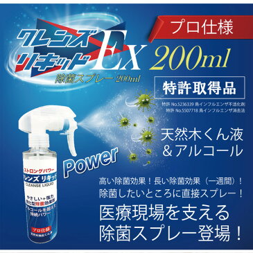 【予約:4月中旬入荷】アルコール消毒 アルコール除菌 クレンズリキッドEX 除菌スプレー 高除菌効果 アルコール 天然木抽出くん液 除菌 手 アルコールスプレー 消毒用 消毒液 手指 除菌ジェル 大容量 速乾性 抗菌 ウイルス除菌 スプレータイプ 日本製 200ml 【5本】