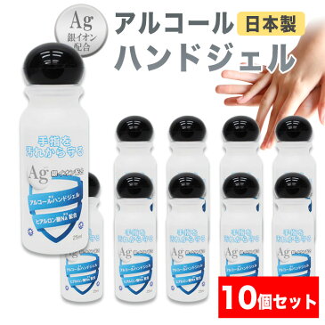 【在庫あり】 アルコール エタノール アルコール除菌 アルコールハンドジェル ハンドジェル 携帯タイプ 除菌 手 アルコールジェル 手指 除菌ジェル 大容量 速乾性 花粉対策 ウイルス除菌 ウイルス対策 ウイルス除去 日本製　25ml 【10本】