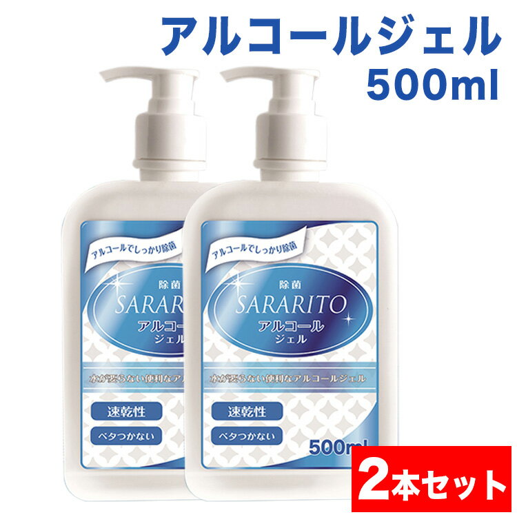 【予約:5月上旬入荷予定】アルコールハンドジェル アルコール エタノール サラリト ハンドジェル 手 アルコールジェル 手指 大容量 速乾性 花粉対策 500ml 【2本】