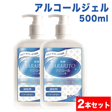 【予約:5月上旬入荷予定】アルコールハンドジェル アルコール エタノール サラリト ハンドジェル 手 アルコールジェル 手指 大容量 速乾性 花粉対策 500ml 【2本】