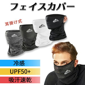 【最終26時間5％OFFクーポン配信中】スポーツマスク フェイスカバー uv 冷感 スポーツ ネックカバー uvカット 耳掛けタイプ ひんやり 冷感クール 接触冷感 ランニング メンズ レディース 夏 登山 サイクリング ジョギング 夏用 熱中症対策 おしゃれ