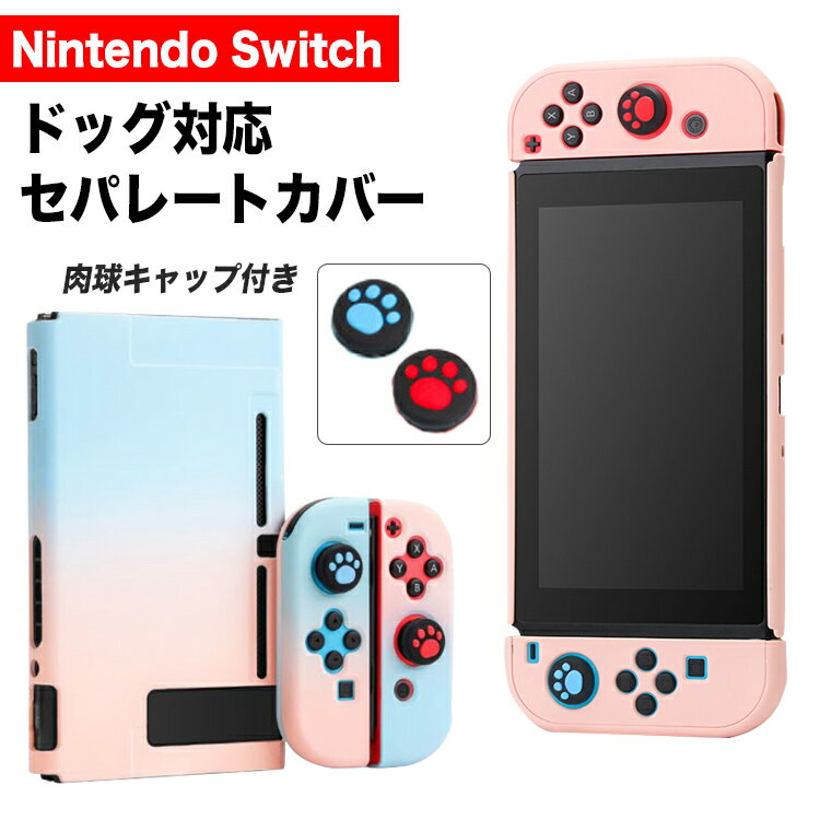 【12/4 20時～2時間40％OFFクーポン発行中】switch カバー ケース スイッチ ドック 対応 かわいい 肉球スティックカバー付【Nintendo switch対応・PC素材】 tpu シリコン おしゃれ シリコンカバー 分離型 ソフトケース ジョイコン カバー ボタンカバー