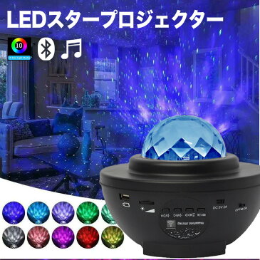 LED スタープロジェクター プラネタリウム プロジェクター ライト 投影 室内プラネタリウム 家庭用 天井 ルーム ライト 寝かしつけ スピーカー 音声 星空プロジェクター タイマー機能付き 星空ライト 音量調整可