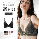 ブラジャー ノンワイヤー ランジェリー 谷間 盛れる 補正ブラ ナイトブラ ノンワイヤーブラ 育乳ブラ ブラ 補正 レース コットン 脇高でしっかり補正&谷間!...