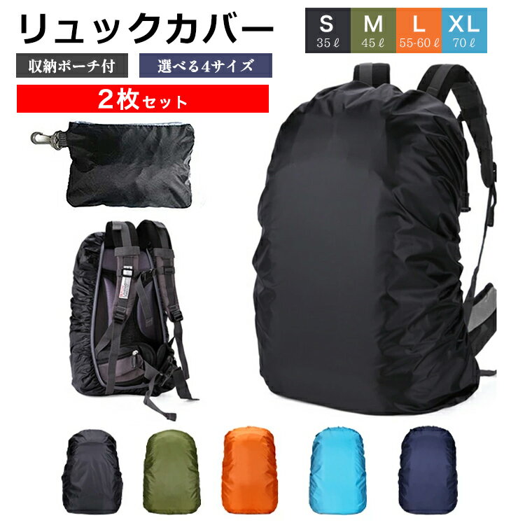 リュックカバー 防水 レインカバー 【2個セット】【収納袋&ストッパーバンド付】 ...