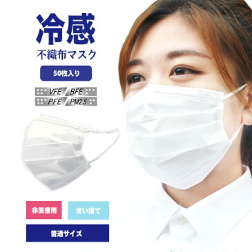 【10/4 20時〜マラソン期間限定クーポン】冷感マスク 不織布 50枚 冷感不織布マスク 不織布マスク マスク 春夏 夏用マスク メンズ レディース 使い捨てマスク 使い捨て 冷感 接触冷感 夏マスク ひんやり 夏 夏用 涼しい クール 3層構造 男女兼用【50枚入り】