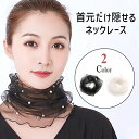 【100円OFFクーポン】ネックカバー 日焼け対策 首 日焼け 日焼け防止 uv 夏用 夏 レース UVカット 首元だけ隠せるネックレース 首元のお洒落 レディ...