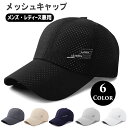 【3/4 20時～30％OFFクーポン発行中】メッシュキャップ 帽子 メッシュ レディース メンズ おしゃれ シンプル ロゴ スポーツ ゴルフ アウトドア 釣り レジャー 春夏 UVカット 野球帽 紫外線対策 男女兼用 ブラック ホワイト グレー ネイビー ベージュ