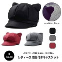 帽子 レディース 猫耳 キャスケット おしゃれ 秋冬 秋 冬 シンプル 可愛い 小顔 小顔効果 UVカット プレゼント 紫外線対策 女性用 日よけ 通気性 コス...