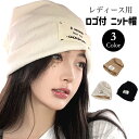 ニット帽 ニット 帽子 レディース ロゴ付き ロゴ おしゃれ かっこいい かわいい 秋冬 秋 冬 医療用 抗がん剤 スタイリッシュ シンプル 可愛い 小顔 小顔効果 女性用 日よけ ブラック ホワイト ブラウン 黒 白 茶 その1