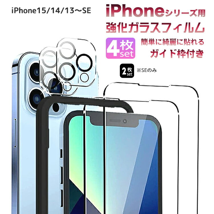 【10月1日限定10％OFFクーポン発行中】iPhone15 iPhone14 iPhone13 iPhone フィルム ガラスフィルム 保護フィルム カメラフィルム 4枚入り 2枚入り ガイド枠付 全面 SE 12 11 Pro Max Mini Plus SE3(第三世代) SE2 (第二世代) iPhoneSE 8 7 9H強化ガラス