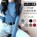 リブニット 長袖 ニット リブ レディース セーター 秋冬 秋 冬 薄手 リブ素材 高伸縮 カットソー ハイネック トップス ストレッチ シンプル ブルー ブラ...