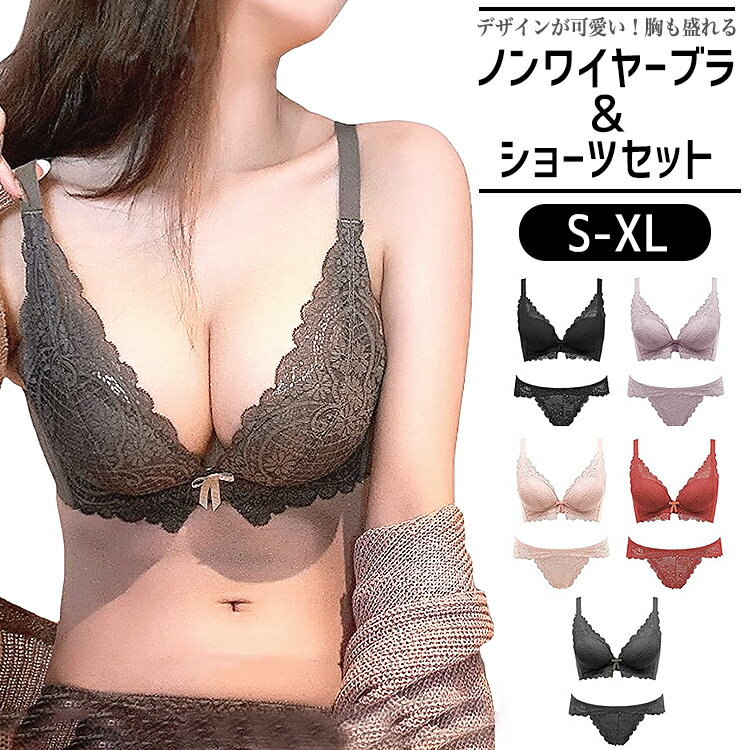 【100円OFFクーポン配布中】ブラジャー ショーツ セット ノンワイヤー 脇高 補正ブラ ナイトブラ 谷間 盛れる ノンワイヤーブラ シンプル レースブラ レ...