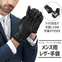 手袋 メンズ レザー 防寒 防風 裏起毛 スマホ対応 撥水 スマホ アウトドア スマホ手袋 かっこいい スマートフォン対応 紳士 おしゃれ ビジネス 自転車 バイク ゴルフ アウトドア グローブ 通勤 通学 冬 男女兼用 冬物