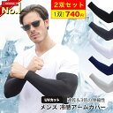 【5/9 20時〜20%OFFクーポン】アームカバー 2双セット(4枚組) メンズ 冷感 UV アームスリーブ 冷感アームカバー 日焼け対策 おしゃれ スポーツ...