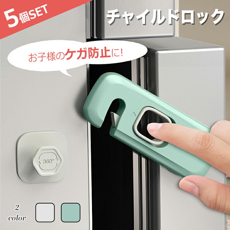 チャイルドロック 5個セット