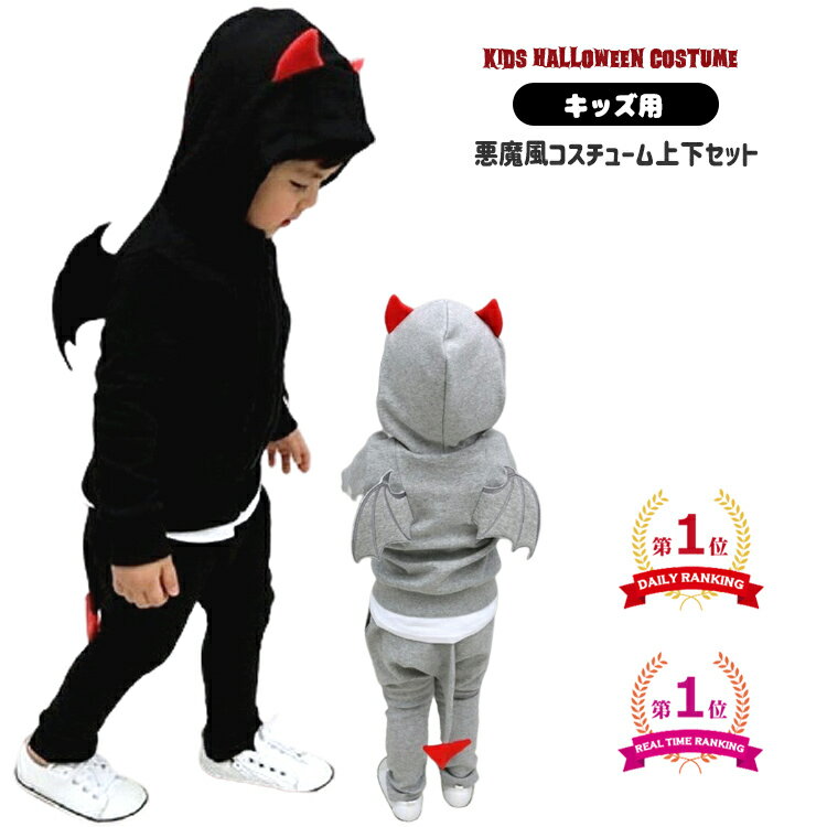 【店舗最大2,000円クーポン配信中】ハロウィン 衣装 子供 コスプレ 仮装 男の子 女の子 悪魔  ...