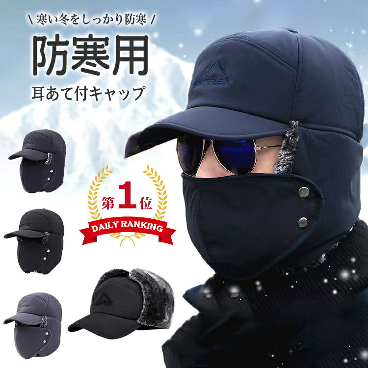 【期間限定!店内全品最大15％OFFクーポン発行中】帽子 耳あて付 メンズ レディース 冬 秋冬 防寒 防寒帽子 イヤーマフ パイロットキャップ パイロット帽 耳あて付き帽子 耳当て付き帽子 キャップ おしゃれ スポーツ ゴルフ アウトドア 釣り レジャー 男女兼用 冬物