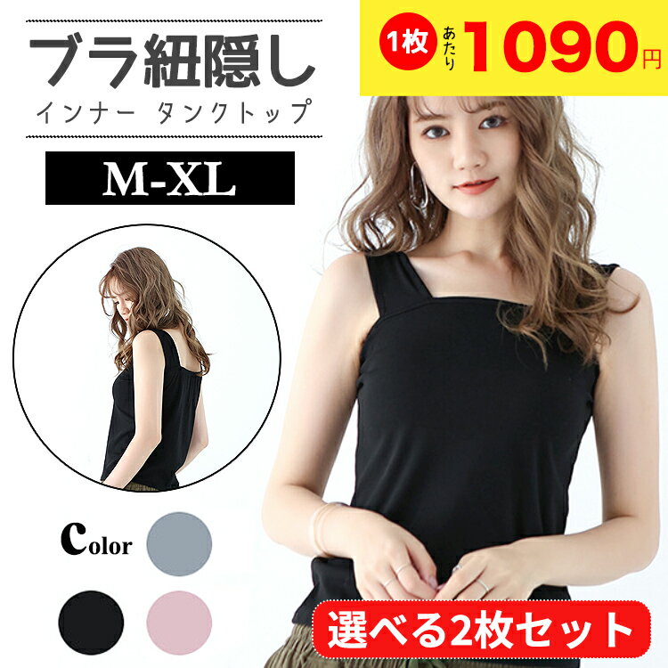 \選べる2枚セット/ ブラ紐隠し インナー タンクトップ ブラ紐 タンク レディース 女性 トップス ブラ紐を隠せるインナー シンプル 無地 おしゃれ 可愛い ...