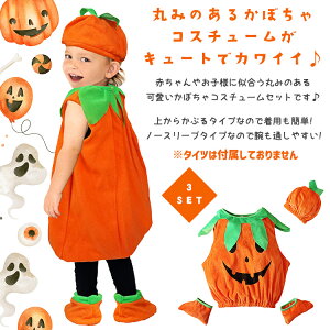 ハロウィン 衣装 子供 コスプレ 仮装 仮装 かぼちゃ 男の子 女の子 赤ちゃん ベビー パンプキン パンプキンコスチューム 子ども キッズ こども オレンジ 可愛い 男児 女児 コスチューム パーティー 誕生日 プレゼント