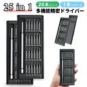 精密ドライバーセット 精密 ドライバー セット 工具 特殊ドライバー 25in1 24ビット プラス マイナス 星型 Y字型 三角型 五角型 六角型 U字型 収...