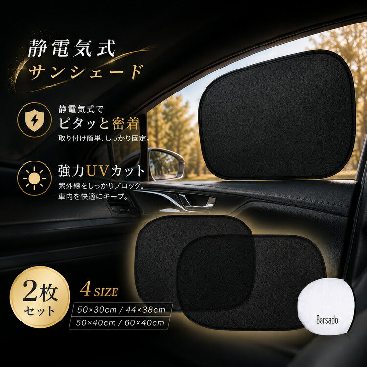 サンシェード 車 サイド 後部座席 日除け 静電気式 車用サンシェード カーサンシェード 折りたたみ カー用品 コンパクト サイド リア 窓 UVカット 遮光性 遮熱性 自動車 運転席 助手席 日よけ 収納袋付き 2枚セット